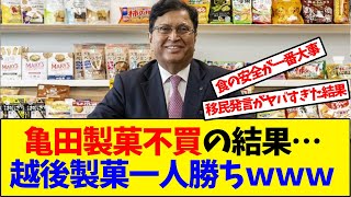 亀田製菓不買運動の結果がこちらｗｗｗｗ【反応集】