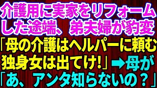 【スカッとする話】母の介護のため実家をリフォームした途端、弟夫婦が豹変「介護はヘルパーに頼むから独身女は出ていけ！」→望み通り引っ越した結果、弟夫婦に悲劇が【修羅場】