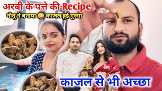 नीतू ने Arbi के पत्ते का क्या बना दिया 😋 | Pandit Couple Life | जो की काजल से भी अच्छा बना था |