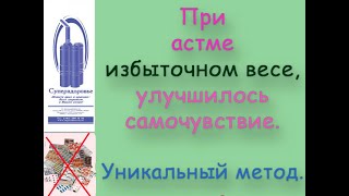 При астме, избыточном весе, улучшилось самочувствие, дыхательный тренажер ТУИ Букина, Суперздоровье