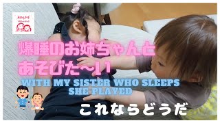 4歳幼稚園児の姉はお昼寝爆睡中だけど1歳8か月の妹が遊びたくて・・・My sister is sleeping, but my sister wants to play