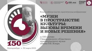 Музеи в пространстве культуры: вызовы времени и новые решения. Всероссийская конференция. 30.03.2021