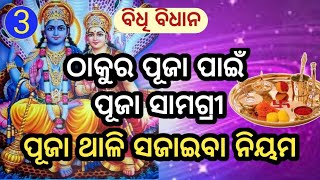 puja thali sajaiba niyam ଠାକୁରଙ୍କ ପାଇଁ ପୂଜା ସାମଗ୍ରୀ ଓ ପୂଜା ଥାଳି ସଜାଇବା ନିୟମ SL117/C18