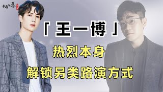 大鹏穿玩偶服宣传，王一博为替身演员发声，他们就是热烈本身方式【心愿时光屋】