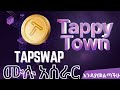 Tapswap TappyTown ሙሉ አሰራር | tapswap Listing | make money online in ethiopia