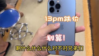 中国深圳华强北批发市场，iPhone 13 pro max 又连跌不少，档口批发老板肠子都悔青了！