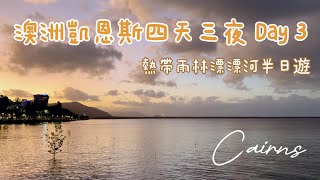 熱帶雨林漂漂河半日遊 -澳洲凱恩斯四天三夜 Day 3 / Australia Cairns