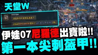 天堂W｜尼羅德終於出寶啦！全服第一本尖刺盔甲誕生紀錄！｜伊娃07｜LineageW 리니지w｜小許