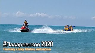 Лазаревское 2020/#Lazarevskoe2020 /Семейные темы/