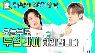 *프로아이돌의 MBTI결과 발표!* Pro Idols' MBTI resultsㅣ두얼간이(2 idiots)ㅣ엔플라잉(N.flying) 재현 차훈