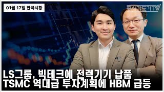 [한국시황] LS그룹, 빅테크에 전력기기 납품. TSMC 역대급 투자계획에 HBM 급등.