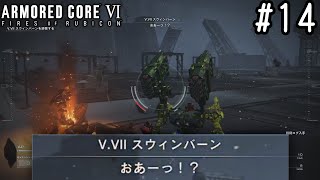 【ゆっくり実況】変な五人組によるアーマードコアVI #14　【ARMORED CORE VI】