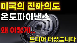 [온도파이낸스 코인전망] 드디어.. 미국에서.. 했었던 의도가 드러났습니다