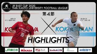 【ハイライト】JR東日本カップ2020 第94回関東大学サッカーリーグ戦 1部 第4節 駒澤大学 vs 国士舘大学