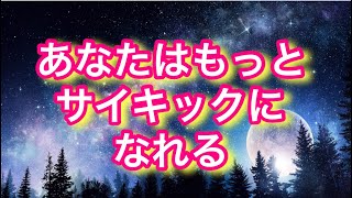 サイキックパワーを鍛える5つの方法☆あなたはもっとサイキックになれる！