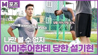 [M포츠] 나만 볼 수 없는 설기현 감독 당황한 모습(아마추어한테 당한 설기현)⚽️ | 선수 시절 비하인드까지~