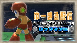 ロックマンVIP連れていく 1201万〜  〜全キャラVIP チャレンジ〜  ロックマン編【スマブラSP】