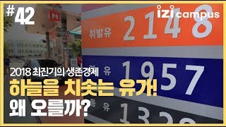 2018 최진기의 생존경제 - [42] 하늘을 치솟는 유가! 왜 오를까?