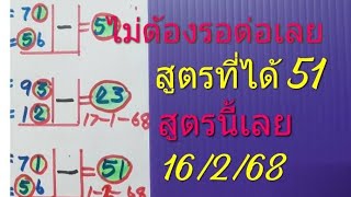 ไม่ต้องรอ ต่อเลย สูตรที่ได้ 51 สูตรนี้เลย 16/2/68