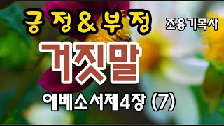 긍정적\u0026부정적 거짓말 에베소서제4장 (7) #조용기목사 #에베소서강해 #거짓말