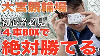 【攻略】超難攻バンク大宮競輪場は４車BOXでは絶対勝てる！！？【大宮競輪場】【絶叫系ケイリン】【競輪予想】