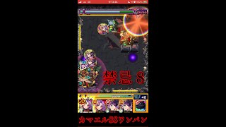 禁忌8 カマエルドーン【モンスト】