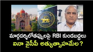 మార్గదర్శిలోతప్పులపై RBI కుండబద్దలు!ఐనా వైసీపీ అత్యుత్సాహమేల?RBI report  on  Margadarsi mistakes