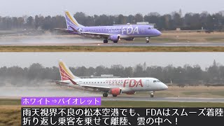 雨天視界不良の松本空港でも、FDAはスムーズ着陸 折り返し乗客を乗せて離陸、雲の中へ！ ホワイト⇒バイオレット 最後に、空港東側撮影スポット紹介