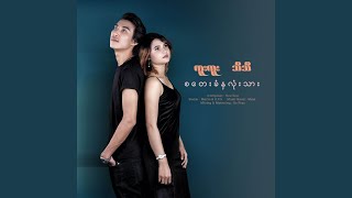 စတေးခံနှလုံးသား