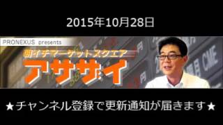 2015.10.28 朝イチマーケットスクエア「アサザイ」～ゲスト：エスプール（2471、JQS）～ラジオNIKKEI