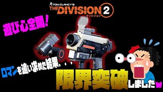 【The Division２】ロマン砲が遂に完成！突き詰めた結果…とんでもないダメージ叩き出しました！