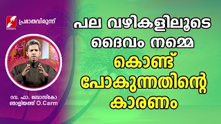 പല വഴികളിലൂടെ ദൈവം നമ്മെ കൊണ്ട് പോകുന്നതിന്റെ കാരണം | Fr.Bosco Njaliath | PRABATHAVIRUNNU