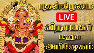 🔴LIVE புதன்கிழமை விநாயகர் அபிஷேகம் பாருங்க! | Vinayagar Abhishekam  #shorts #ganesh #ganeshchaturthi