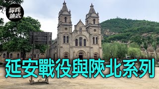 【譚兵讀武】延安戰役與陝北系列