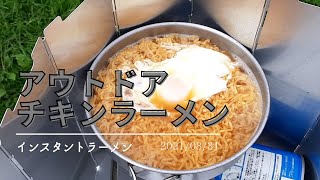 2021.08.31 アウトドア飯 日清チキンラーメン