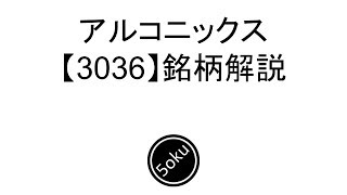 【株解説】年初来高値更新　アルコニックスの銘柄解説【3036】