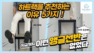 베란다 다용도 수납 선반 추천  조립 방법부터 추천하는 이유 다섯가지 !