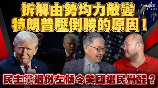 股壇C見（上）︱拆解由勢均力敵變特朗普壓倒勝的原因！民主黨過份左傾令美國選民覺醒？