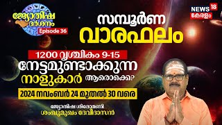 Weekly Horoscope | 1200 Vrischikam 09-15 (2024 November 24-30) നേട്ടമുണ്ടാക്കുന്നവർ ആരൊക്കെ? | N18V