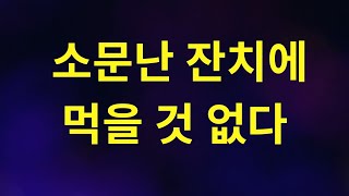 소문난 잔치에는 먹을 것이 없다