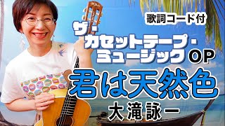 君は天然色 / 大滝詠一 ギター弾き語り カバー【歌詞コード付き】（74曲目）