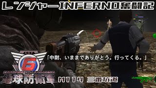 【地球防衛軍6】レンジャーINFERNO奮闘記 M114 三番坑道【字幕実況】