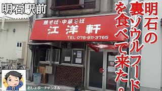 【明石駅 近くで飲めるお店 ⑦】徒歩3分「江洋軒」の焼きそばで一人飲みして来ました！＾＾