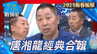 【2025新春回顧】唐湘龍經典合輯！共軍演習5大紅區＂包圍台灣＂懲戒台獨要外部勢力勿干涉？唐湘龍：全美國都挺台灣的時候 你認為台灣會沒事嗎？