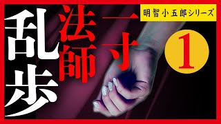 【プロ声優朗読】江戸川乱歩『一寸法師』1/8