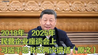 2018年、2025年民营企业座谈会上，习近平总书记两次讲话（原文） #2018年 #2025年 #民营企业座谈会 #习近平 @海纳百川 @404真相快报