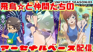 【UNITRIBE:03】飛鳥☆のアーセナルベース　ランクマ配信　2024/7/27 【GIGO秋葉原1号館】