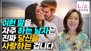 이런말을 자주한다면 그 남자는 당신을 진심으로 사랑하는겁니다.