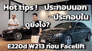 Hot tips E220d W213 ก่อนFacelift ประกอบนอก ประกอบใน ดูยังไง!?