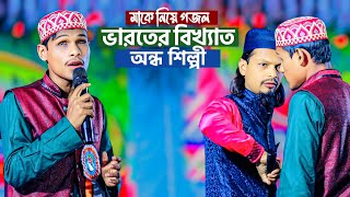 মাকে নিয়ে গজল┇ভারতের বিখ্যাত অন্ধ শিল্পী নুর ইসলাম┇ondo shilpi nur islam gojol┇অন্ধ শিল্পীর গজল┇ma